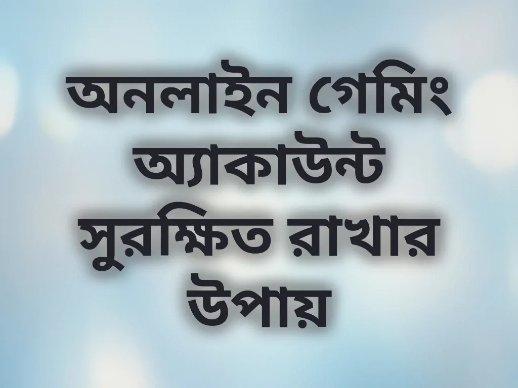 অ্যাকাউন্ট সিকিউরিটি গাইড