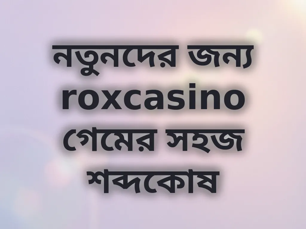 ক্যাসিনো শব্দকোষ