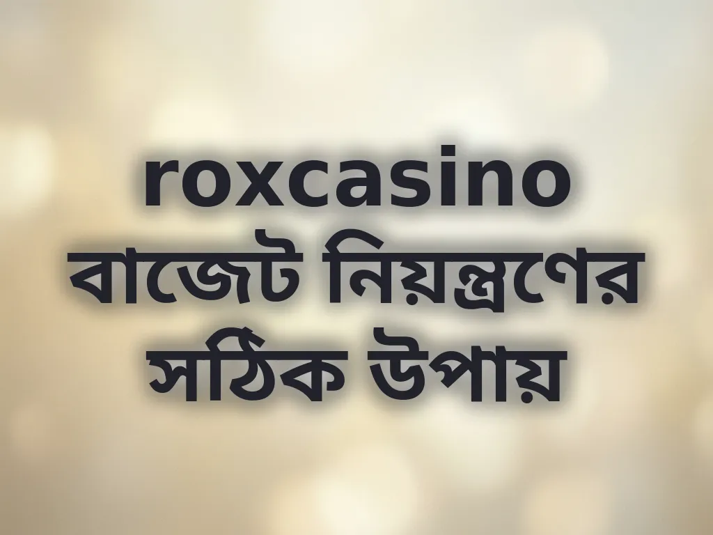 বাজেট ম্যানেজমেন্ট টিপস