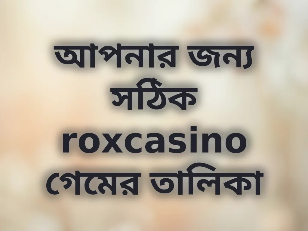সঠিক গেম বাছাই